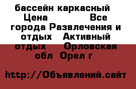 бассейн каркасный › Цена ­ 15 500 - Все города Развлечения и отдых » Активный отдых   . Орловская обл.,Орел г.